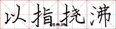駱恆光以指撓沸楷書怎么寫