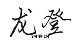 駱恆光龍登行書個性簽名怎么寫
