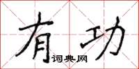 侯登峰有功楷書怎么寫