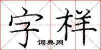 龐中華字樣楷書怎么寫