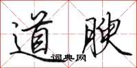田英章道腴行書怎么寫