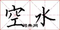 何伯昌空水楷書怎么寫