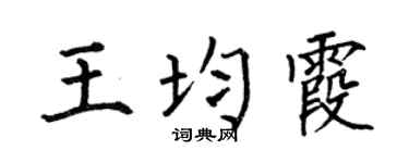 何伯昌王均霞楷書個性簽名怎么寫