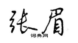 曾慶福張眉行書個性簽名怎么寫