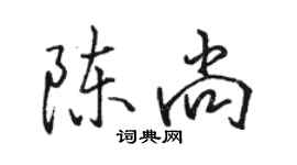 駱恆光陳尚行書個性簽名怎么寫