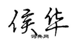 曾慶福侯華行書個性簽名怎么寫