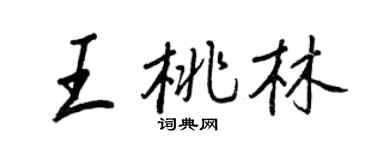 王正良王桃林行書個性簽名怎么寫