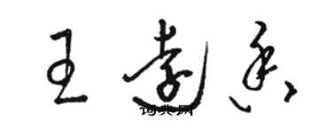 駱恆光王遠香草書個性簽名怎么寫