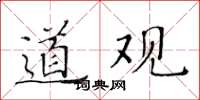 黃華生道觀楷書怎么寫