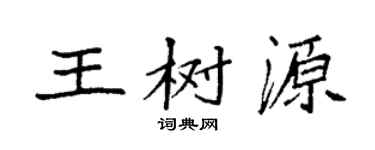 袁強王樹源楷書個性簽名怎么寫