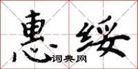 周炳元惠綏楷書怎么寫