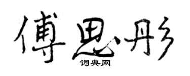 曾慶福傅思彤行書個性簽名怎么寫