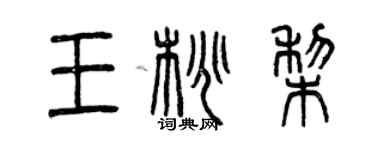 曾慶福王桃梨篆書個性簽名怎么寫