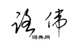 梁錦英路偉草書個性簽名怎么寫