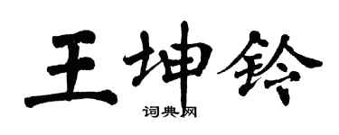 翁闓運王坤鈴楷書個性簽名怎么寫