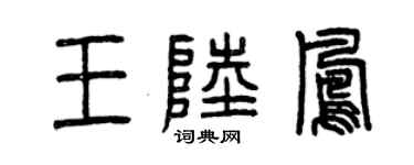 曾慶福王陸鳳篆書個性簽名怎么寫