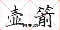 侯登峰壺箭楷書怎么寫