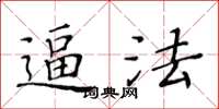 黃華生逼法楷書怎么寫