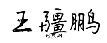 曾慶福王疆鵬行書個性簽名怎么寫