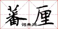 周炳元蕃厘楷書怎么寫