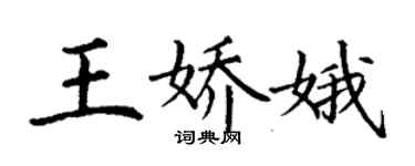 丁謙王嬌娥楷書個性簽名怎么寫