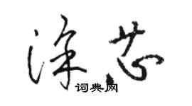 駱恆光塗芯草書個性簽名怎么寫