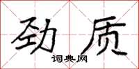 袁強勁質楷書怎么寫