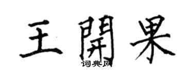何伯昌王開果楷書個性簽名怎么寫
