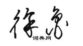 駱恆光徐魯草書個性簽名怎么寫