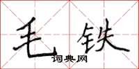 侯登峰毛鐵楷書怎么寫