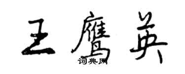 曾慶福王鷹英行書個性簽名怎么寫