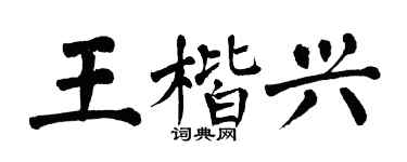 翁闓運王楷興楷書個性簽名怎么寫