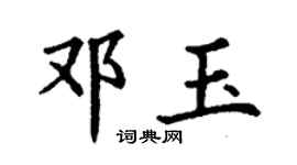 丁謙鄧玉楷書個性簽名怎么寫