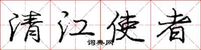 龐中華清江使者行書怎么寫