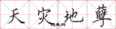 田英章天災地孽楷書怎么寫