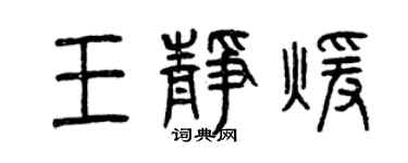 曾慶福王靜暖篆書個性簽名怎么寫