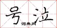 侯登峰號泣楷書怎么寫