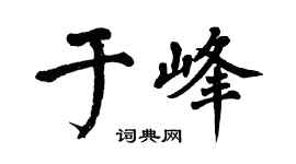 翁闓運於峰楷書個性簽名怎么寫