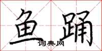 荊霄鵬魚踴楷書怎么寫