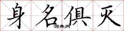 丁謙身名俱滅楷書怎么寫