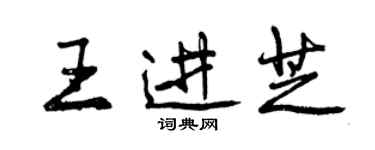 曾慶福王進芝行書個性簽名怎么寫