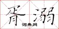 黃華生胥溺楷書怎么寫