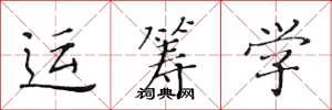 黃華生運籌學楷書怎么寫
