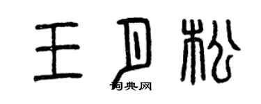 曾慶福王月松篆書個性簽名怎么寫