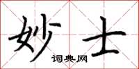 荊霄鵬妙士楷書怎么寫