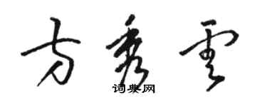 駱恆光方秀雲草書個性簽名怎么寫