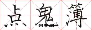駱恆光點鬼簿楷書怎么寫