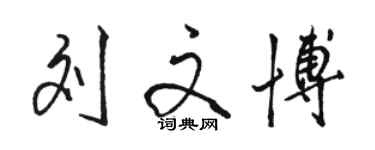 駱恆光劉文博行書個性簽名怎么寫