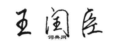 駱恆光王閏臣行書個性簽名怎么寫