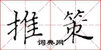 黃華生推策楷書怎么寫